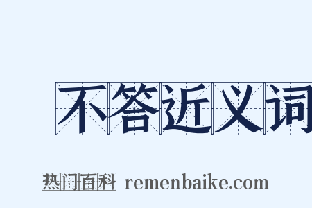 赸不答近义词是什么意思的图片